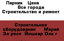 Парник › Цена ­ 2 625 - Все города Строительство и ремонт » Строительное оборудование   . Марий Эл респ.,Йошкар-Ола г.